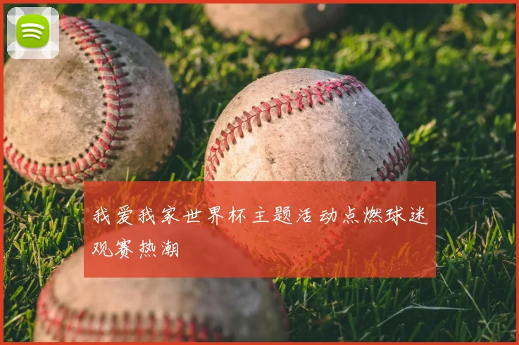 我爱我家世界杯主题活动点燃球迷观赛热潮
