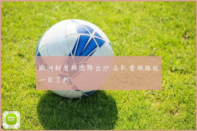 欧洲杯晋级图阵出炉 各队晋级路径一目了然