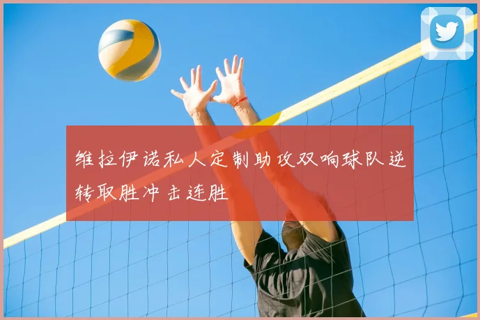 维拉伊诺私人定制助攻双响球队逆转取胜冲击连胜