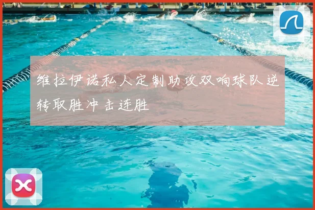 维拉伊诺私人定制助攻双响球队逆转取胜冲击连胜