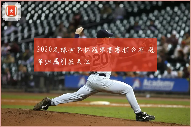 2020足球世界杯冠军赛赛程公布 冠军归属引发关注