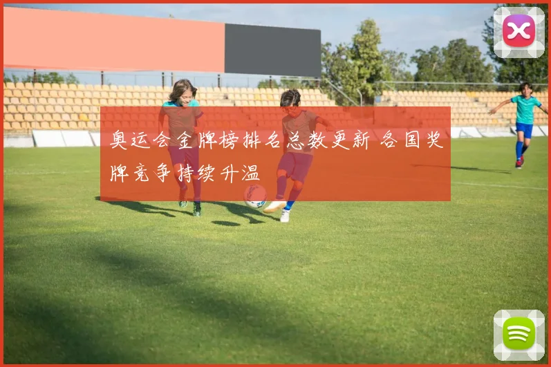 奥运会金牌榜排名总数更新 各国奖牌竞争持续升温
