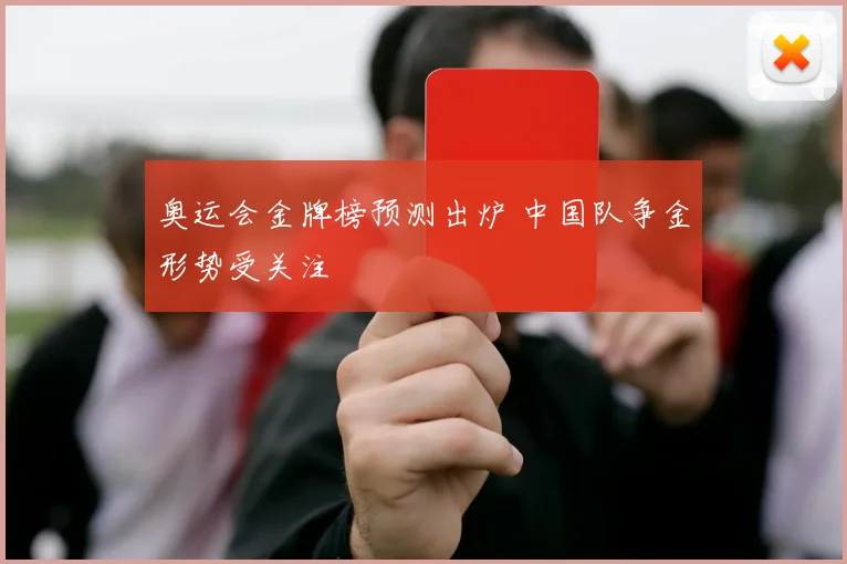 奥运会金牌榜预测出炉 中国队争金形势受关注