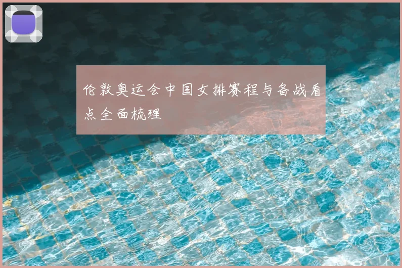 伦敦奥运会中国女排赛程与备战看点全面梳理