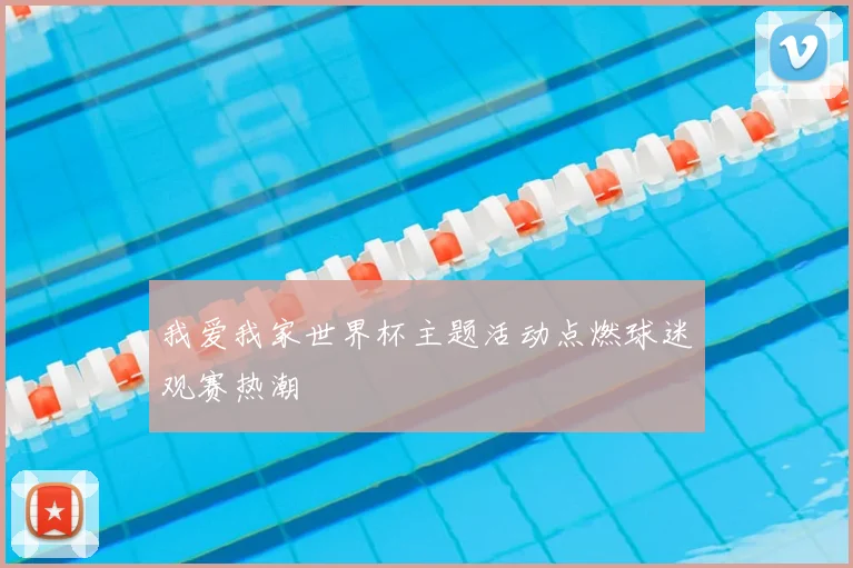 我爱我家世界杯主题活动点燃球迷观赛热潮