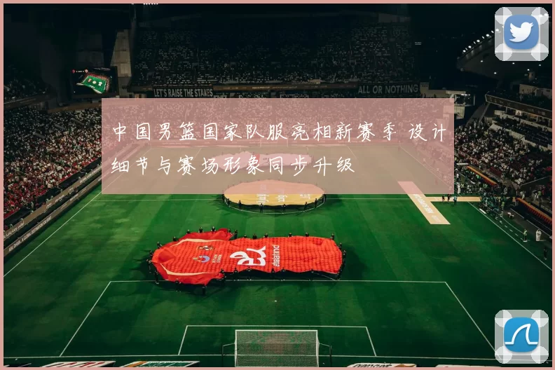 中国男篮国家队服亮相新赛季 设计细节与赛场形象同步升级