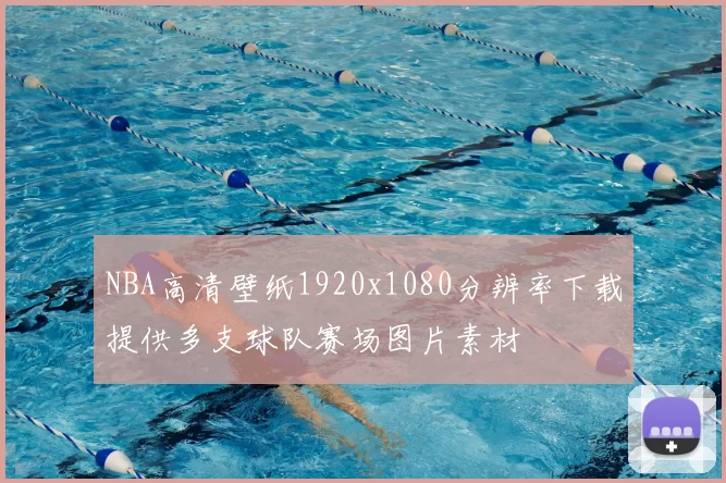 NBA高清壁纸1920x1080分辨率下载提供多支球队赛场图片素材