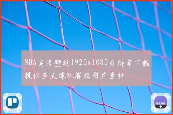 NBA高清壁纸1920x1080分辨率下载提供多支球队赛场图片素材